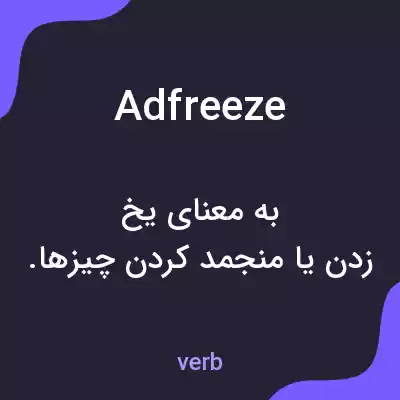 معنی adfreeze به فارسی معنی adfreeze به فارسی