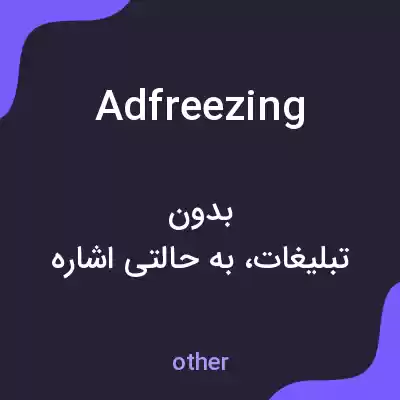 معنی adfreezing به فارسی معنی adfreezing به فارسی