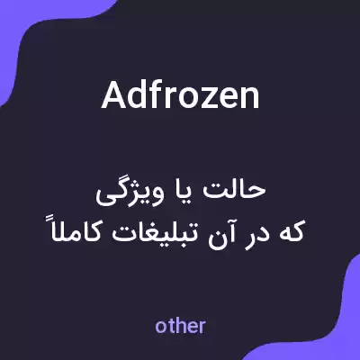 معنی adfrozen به فارسی معنی adfrozen به فارسی
