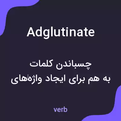 معنی adglutinate به فارسی معنی adglutinate به فارسی