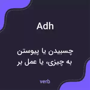 معنی adh به فارسی معنی adh به فارسی