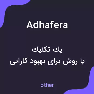 معنی adhafera به فارسی معنی adhafera به فارسی