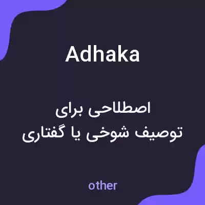 معنی adhaka به فارسی معنی adhaka به فارسی