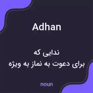 معنی adhan به فارسی معنی adhan به فارسی