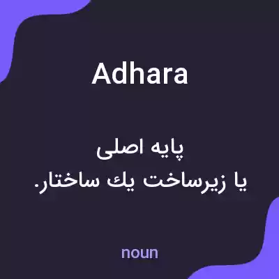 معنی adhara به فارسی معنی adhara به فارسی