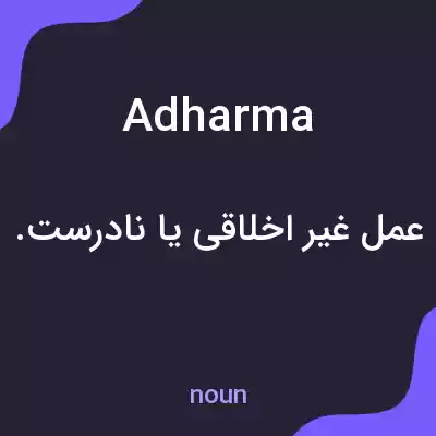 معنی adharma به فارسی معنی adharma به فارسی