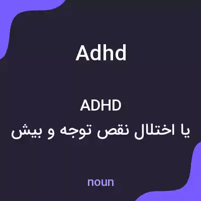 معنی adhd به فارسی معنی adhd به فارسی