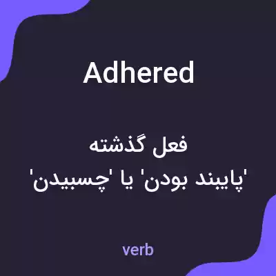 معنی adhered به فارسی معنی adhered به فارسی
