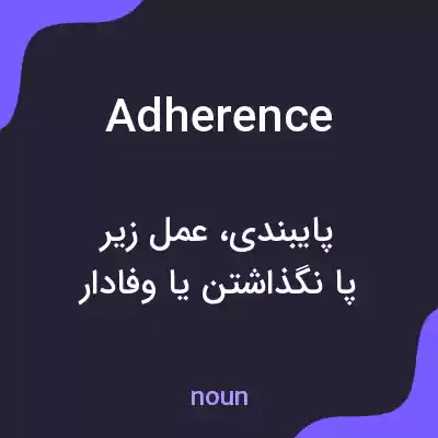 معنی adherence به فارسی معنی adherence به فارسی