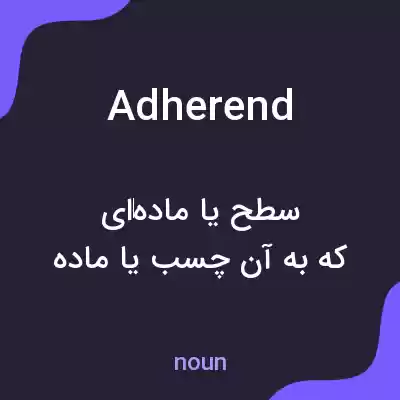 معنی adherend به فارسی معنی adherend به فارسی