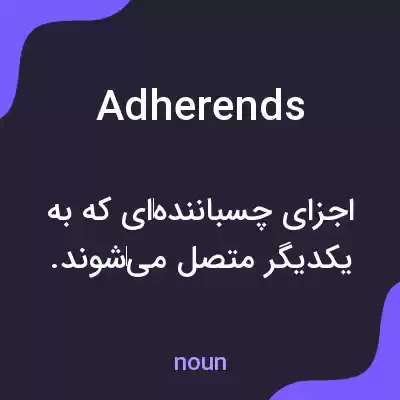 معنی adherends به فارسی معنی adherends به فارسی