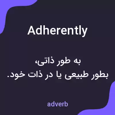 معنی adherently به فارسی معنی adherently به فارسی