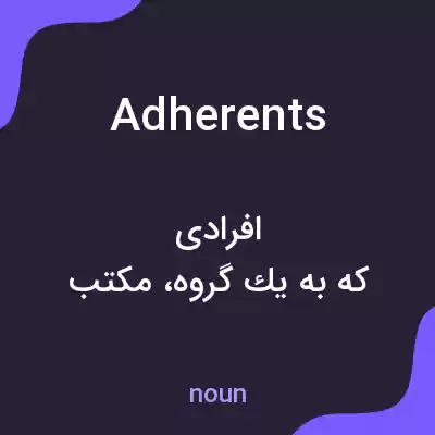 معنی adherents به فارسی معنی adherents به فارسی