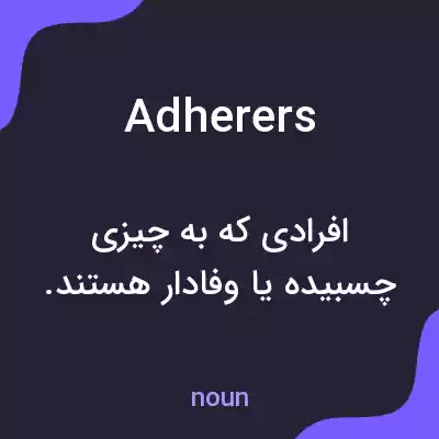 معنی adherers به فارسی معنی adherers به فارسی