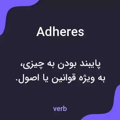 معنی adheres به فارسی معنی adheres به فارسی