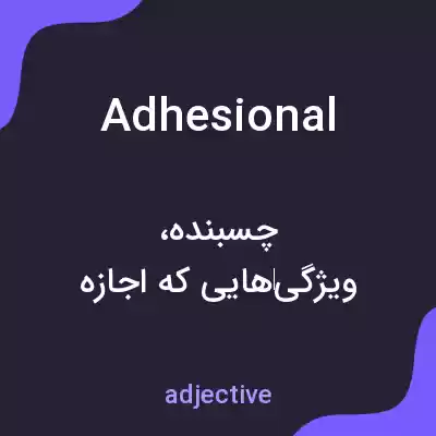 معنی adhesional به فارسی معنی adhesional به فارسی