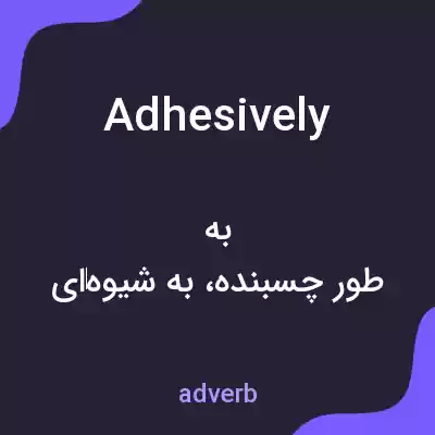 معنی adhesively به فارسی معنی adhesively به فارسی