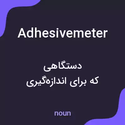 معنی adhesivemeter به فارسی معنی adhesivemeter به فارسی