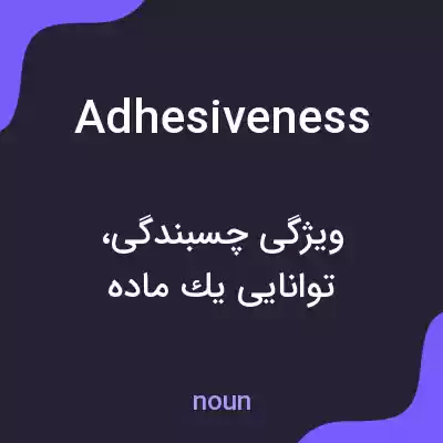 معنی adhesiveness به فارسی معنی adhesiveness به فارسی