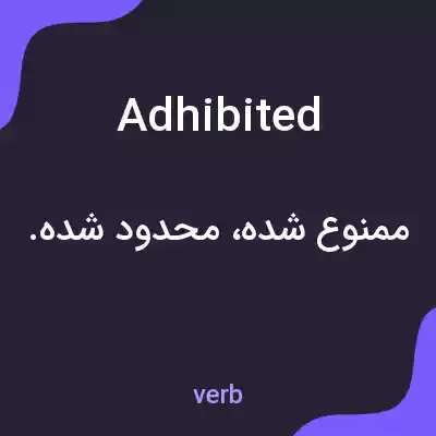 معنی adhibited به فارسی معنی adhibited به فارسی