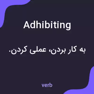معنی adhibiting به فارسی معنی adhibiting به فارسی