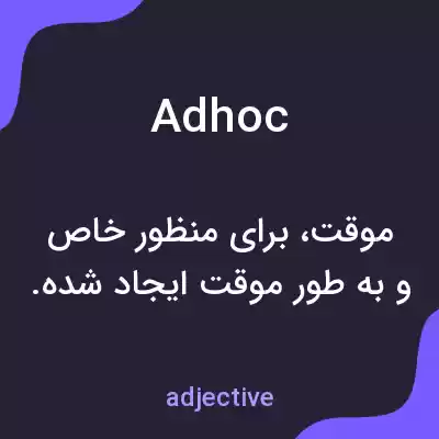 معنی ad hoc به فارسی معنی ad hoc به فارسی