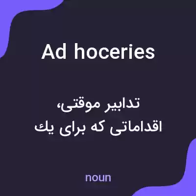 معنی ad hoceries به فارسی معنی ad hoceries به فارسی