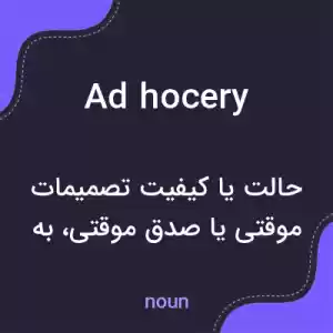 معنی ad hocery به فارسی معنی ad hocery به فارسی
