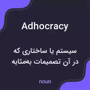 معنی adhocracy به فارسی معنی adhocracy به فارسی