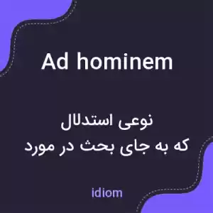 معنی ad hominem به فارسی معنی ad hominem به فارسی