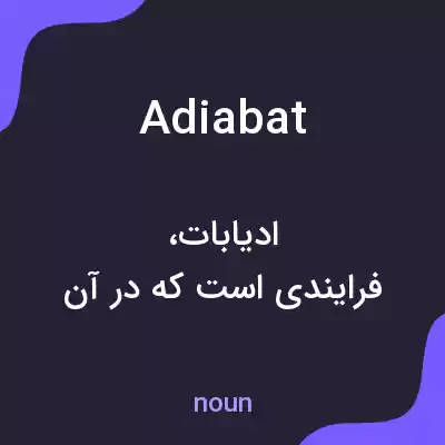 معنی adiabat به فارسی معنی adiabat به فارسی