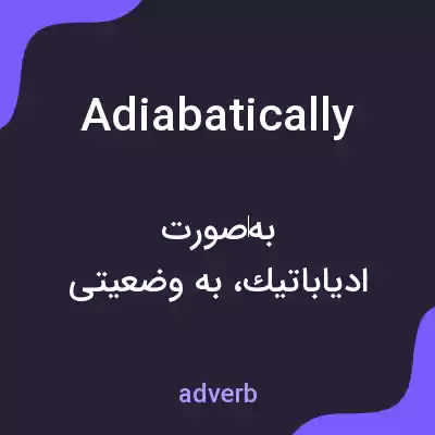 معنی adiabatically به فارسی معنی adiabatically به فارسی