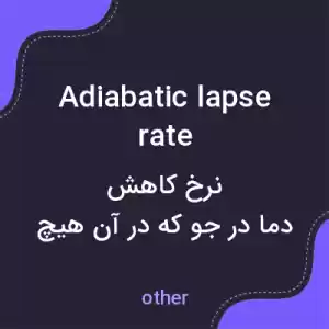 معنی adiabatic lapse rate به فارسی معنی adiabatic lapse rate به فارسی
