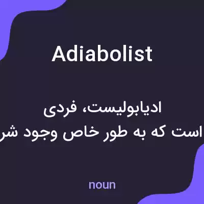 معنی adiabolist به فارسی معنی adiabolist به فارسی