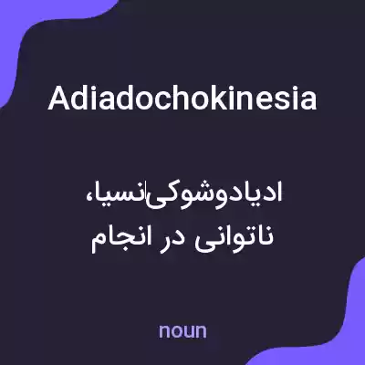 معنی adiadochokinesia به فارسی معنی adiadochokinesia به فارسی
