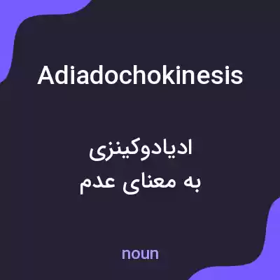 معنی adiadochokinesis به فارسی معنی adiadochokinesis به فارسی