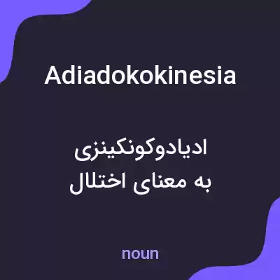 معنی adiadokokinesia به فارسی معنی adiadokokinesia به فارسی