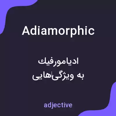 معنی adiamorphic به فارسی معنی adiamorphic به فارسی