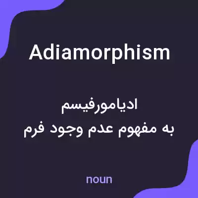 معنی adiamorphism به فارسی معنی adiamorphism به فارسی