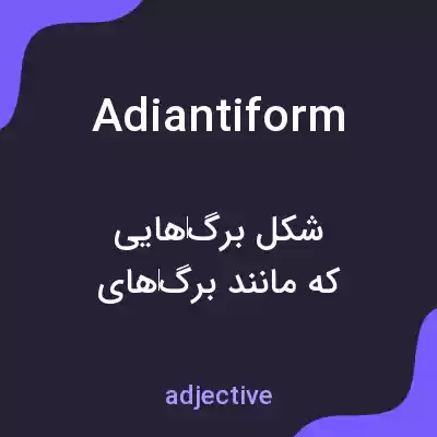 معنی adiantiform به فارسی معنی adiantiform به فارسی