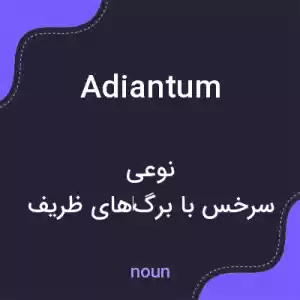 معنی adiantum به فارسی معنی adiantum به فارسی