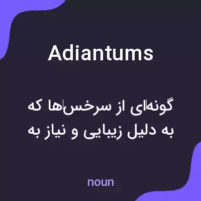 معنی adiantums به فارسی معنی adiantums به فارسی