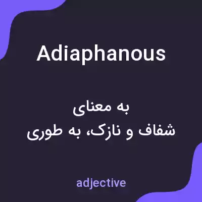 معنی adiaphanous به فارسی معنی adiaphanous به فارسی