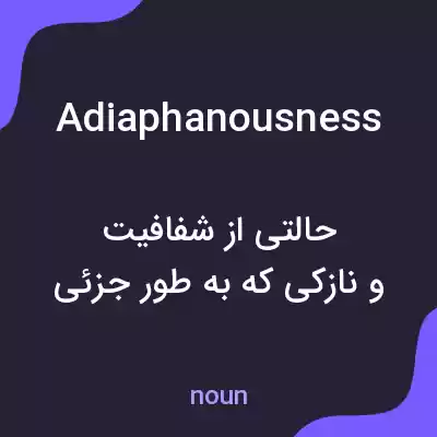 معنی adiaphanousness به فارسی معنی adiaphanousness به فارسی