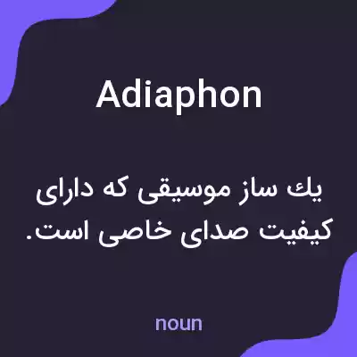 معنی adiaphon به فارسی معنی adiaphon به فارسی