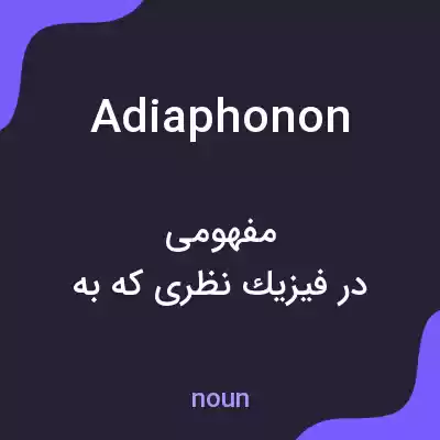 معنی adiaphonon به فارسی معنی adiaphonon به فارسی