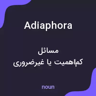 معنی adiaphora به فارسی معنی adiaphora به فارسی