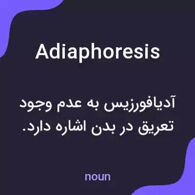 معنی adiaphoresis به فارسی معنی adiaphoresis به فارسی
