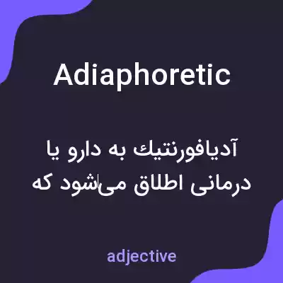 معنی adiaphoretic به فارسی معنی adiaphoretic به فارسی