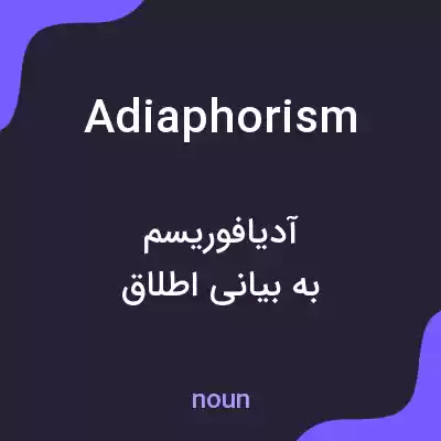 معنی adiaphorism به فارسی معنی adiaphorism به فارسی